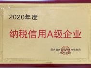 2020年度納稅信用A級企業